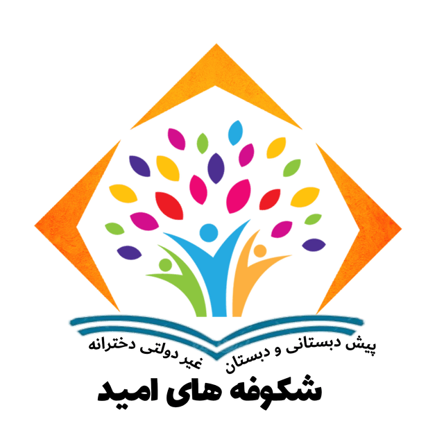 دبستان شکوفه های امید